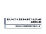 臺北市 103 年度國中輔導工作執行小組 組織與任務 - slide 1