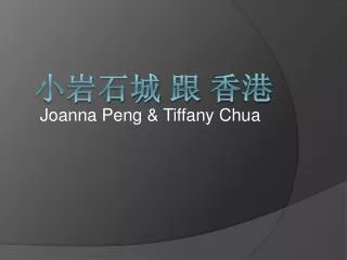 joanna peng tiffany chua