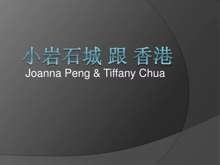 joanna peng tiffany chua