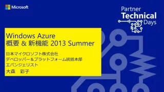 windows azure 2013 summer