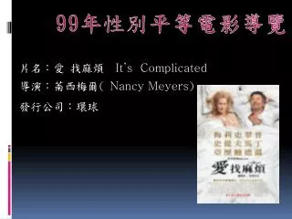 it s complicated nancy meyers