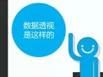 数据透视是这样的 - slide 1