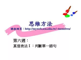 http myweb scu edu tw tsemeiwu