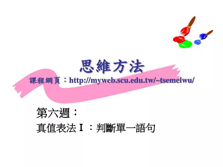 http myweb scu edu tw tsemeiwu