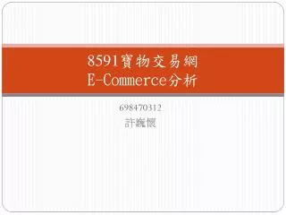8591 e commerce