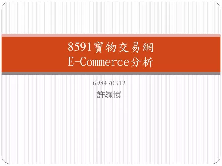 8591 e commerce