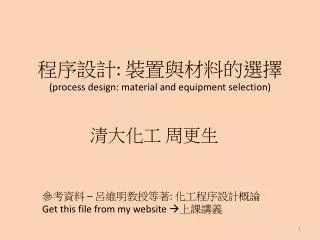 process design material and equipment selection