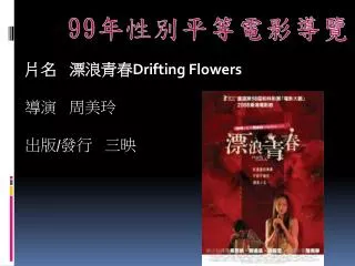 drifting flowers