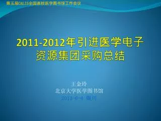 2011 2012