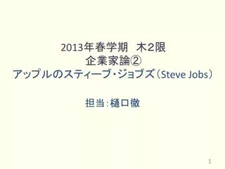 2013 steve jobs