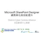 Microsoft SharePoint Designer 網頁美化與效能提升 - slide 1