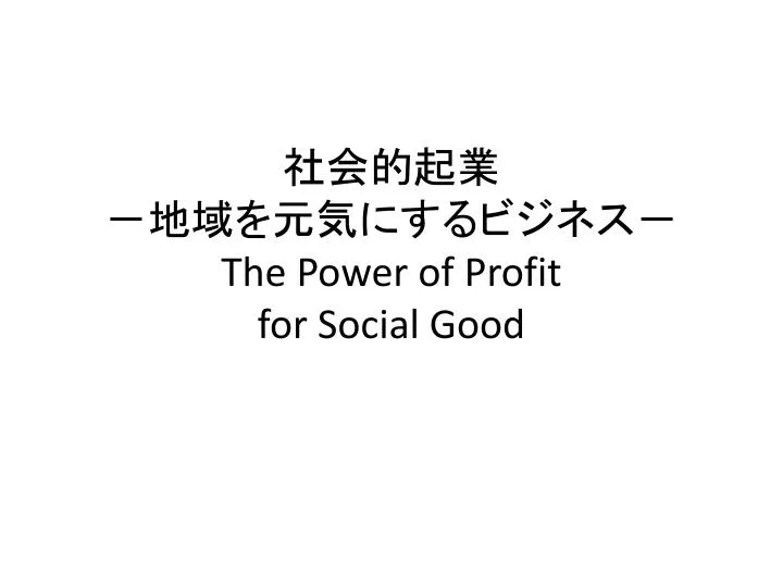 the power of profit for social good