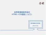 化学多媒体软件设计 HTML+CSS 基础（入门 ） - slide 1