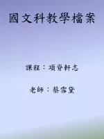 國文科教學檔案 - slide 1