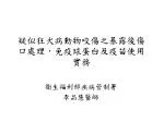 疑似狂犬病動物咬傷 之暴露後傷口 處理 ， 免疫球蛋白及疫苗使用實務 - slide 1