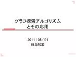 グラフ探索アルゴリズム とその応用 - slide 1
