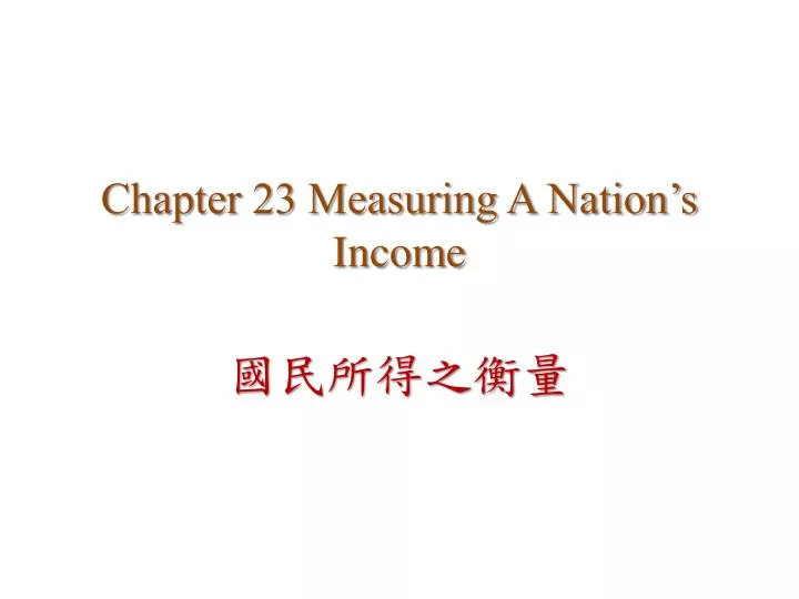 chapter 23 measuring a nation s income