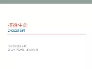 choose life
