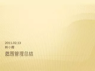2011 02 13