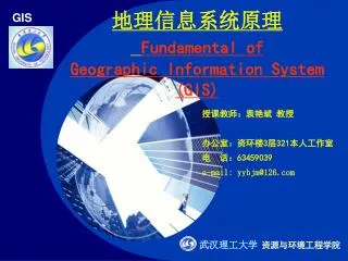 地理信息系统原理 Fundamental of Geographic Information System (GIS)