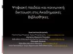 Ψηφιακή παιδεία και κοινωνική δικτύωση στις Ακαδημαϊκές Βιβλιοθήκες - slide 1