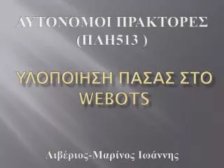 webots