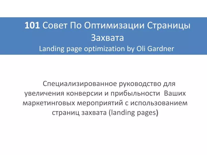 101 landing page optimization by oli gardner