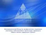 Миссия НФ «Здоровая страна» - slide 1