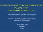 תחזיות משקעים עונתיות ברזולוציה מרחבית גבוהה על ידי שילוב של ירידה בסקלה סטטיסטית ודינמית - slide 1