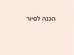 הכנה לסיור - slide 1