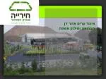 איגוד ערים אזור דן תברואה וסילוק אשפה - slide 1