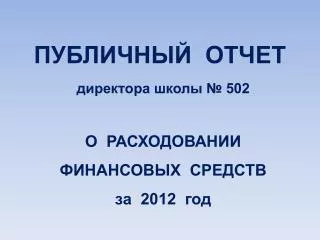 502 2012