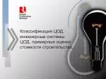 Классификация ЦОД, инженерные системы ЦОД, примерные оценки стоимости строительства. - slide 1