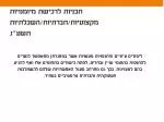 תכניות לרכישת מיומנויות מקצועיות/חברתיות/השכלתיות תשע''ג - slide 1
