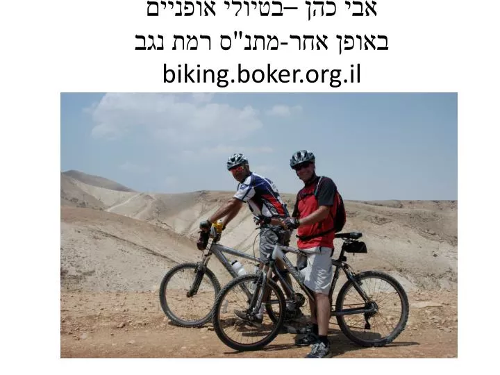 biking boker org il