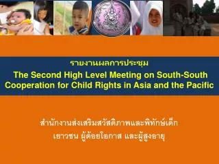 the second high level meeting on south south cooperation for child rights in asia and the pacific