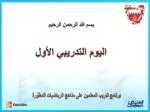 بسم الله الرحمن الرحيم اليوم التدريبي الأول - slide 1