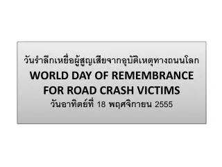world day of remembrance for road crash victims 18 2555