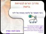 מדריך הורים לבטיחות ברשת - slide 1
