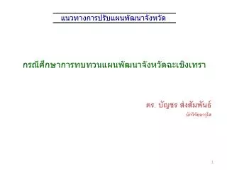 แนวทางการปรับแผนพัฒนาจังหวัด