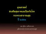 ยุทธศาสตร์ ส่งเสริมสุขภาพและป้องกันโรค กระทรวงสาธารณสุข ปี ๒๕๕๗ - slide 1