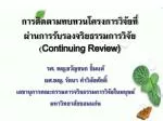 การติดตามทบทวนโครงการวิจัยที่ผ่านการรับรองจริยธรรมการวิจัย ( Continuing Review) - slide 1