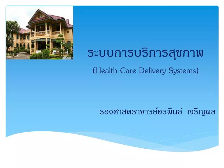 health care delivery systems