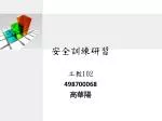 安全訓練研習 - slide 1