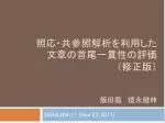 照応・共参照解析を利用した文章の首尾一貫性の 評価 （修正版） 飯田龍 徳永健伸 - slide 1