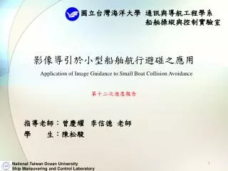 application of image guidance to small boat collision avoidance