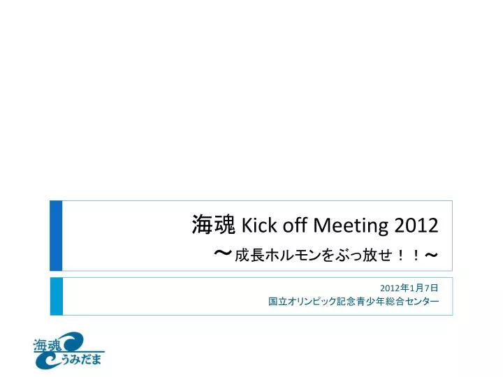 kick off meeting 2012