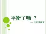 平衡了嗎 ? - slide 1