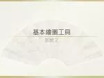 基本繪圖工具 - slide 1