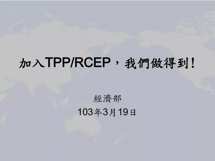 tpp rcep